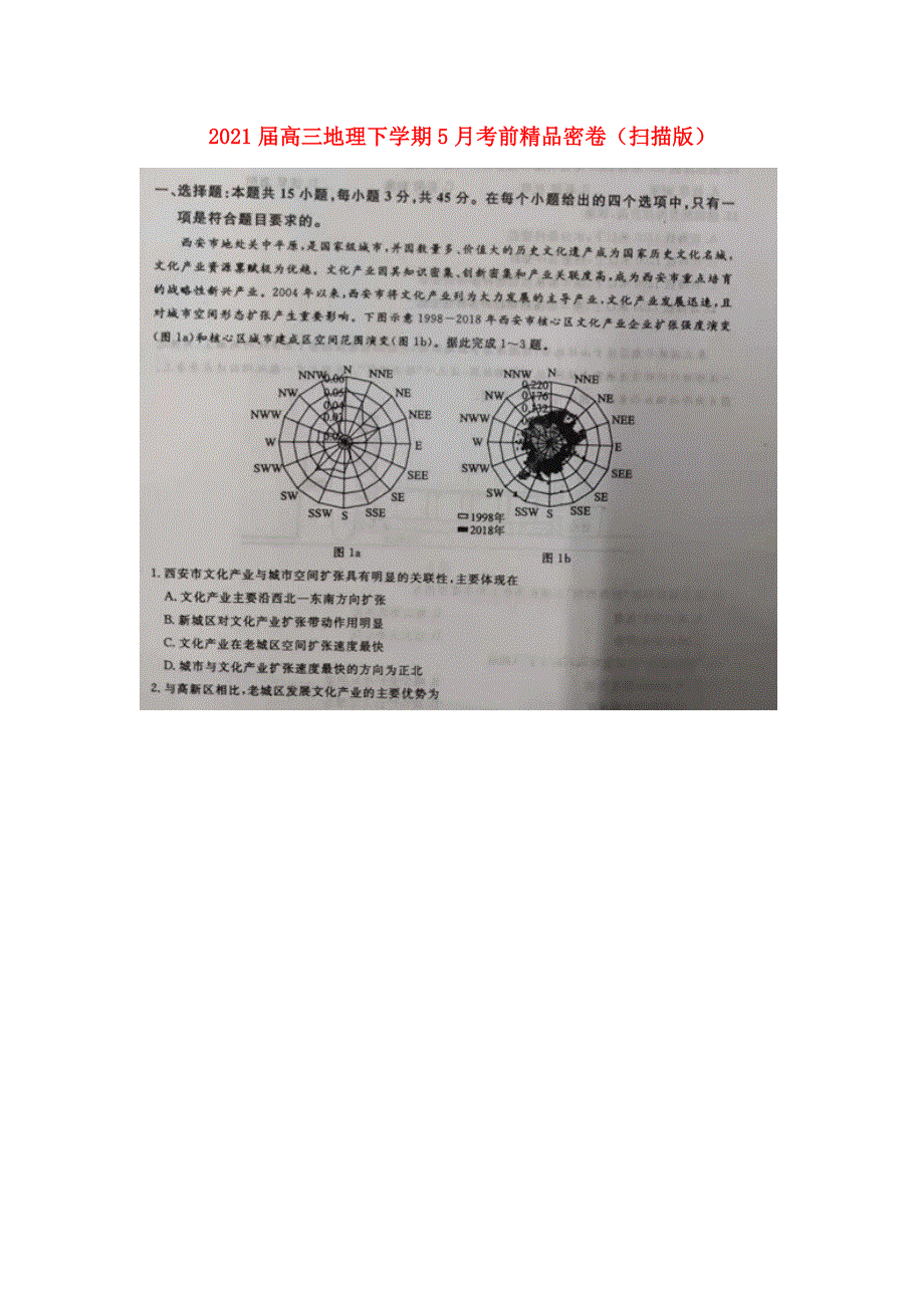 2021届高三地理下学期5月考前精品密卷（扫描版）.doc_第1页