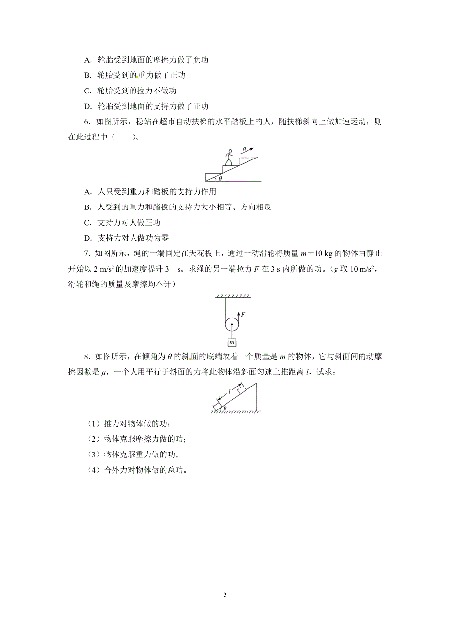 人教版必修2高一物理 7-1 追寻守恒量、7-2 功 同步练习题（WORD版含解析）.doc_第2页