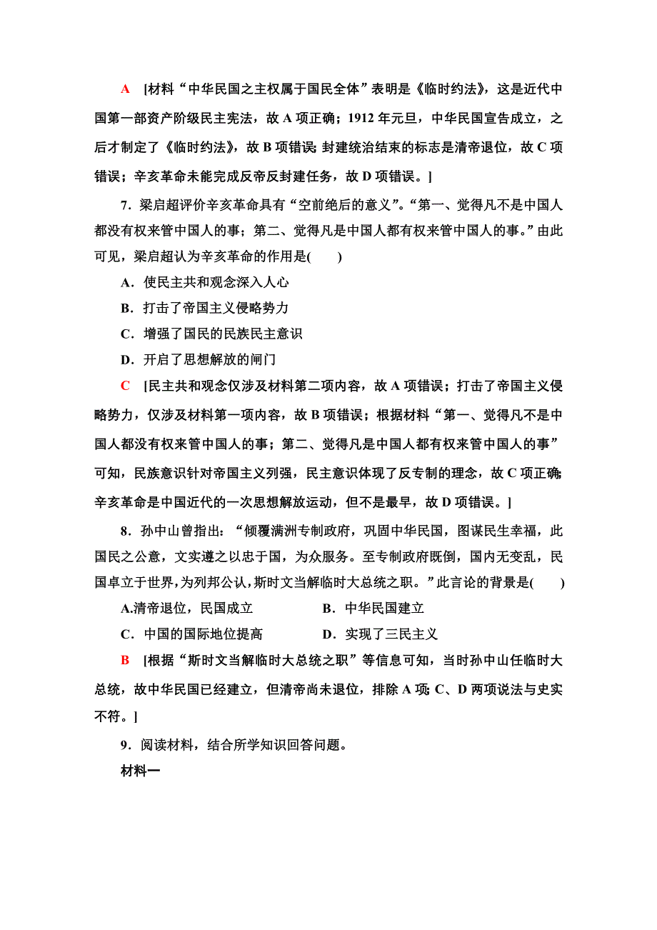 2020-2021学年历史岳麓版必修1课时分层作业14　辛亥革命 WORD版含解析.doc_第3页