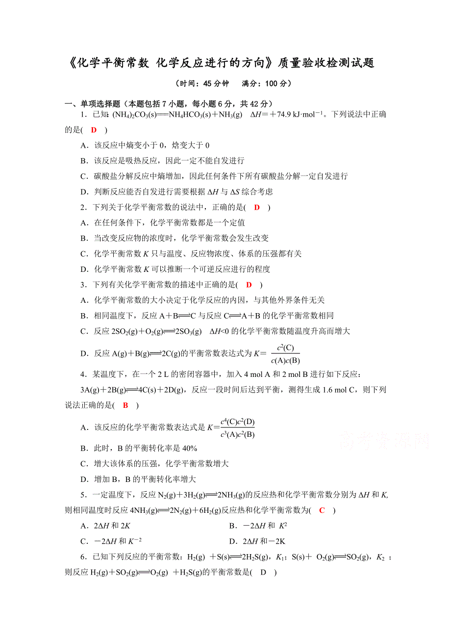 四川省成都市龙泉中学2017届高三化学（人教版）一轮复习《化学平衡常数　化学反应进行的方向》质量验收检测试题 WORD版含答案.doc_第1页