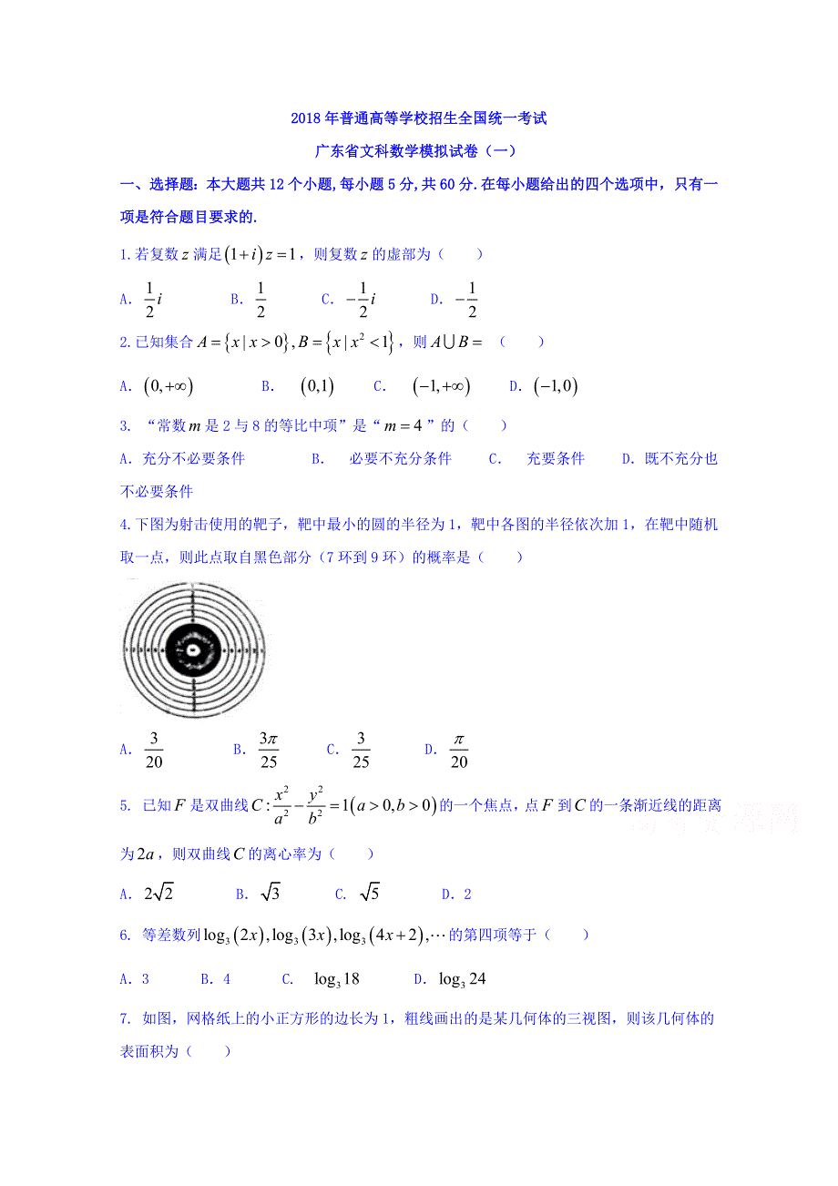 广东省2018届高三第一次模拟考试文数试题 WORD版含答案.doc_第1页