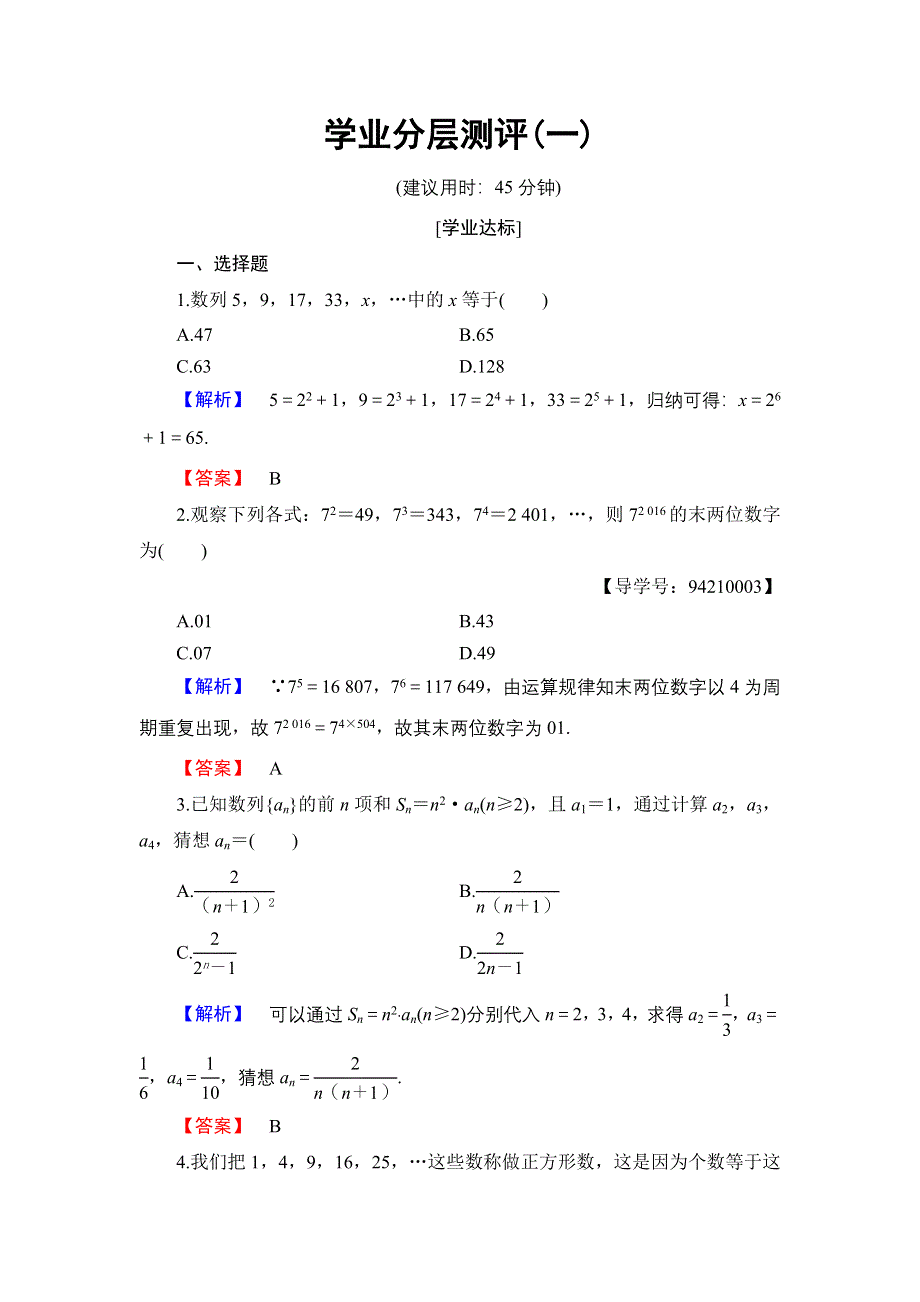 2016-2017学年高中数学北师大版选修2-2学业分层测评1 归纳推理 WORD版含解析.doc_第1页