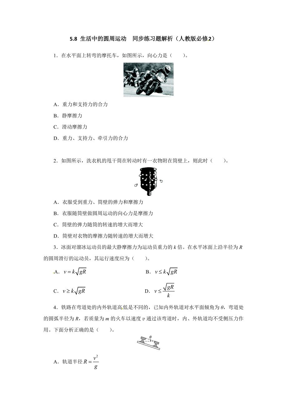 人教版必修2高一物理 5-8 生活中的圆周运动 同步练习题（WORD版含解析）.doc_第1页