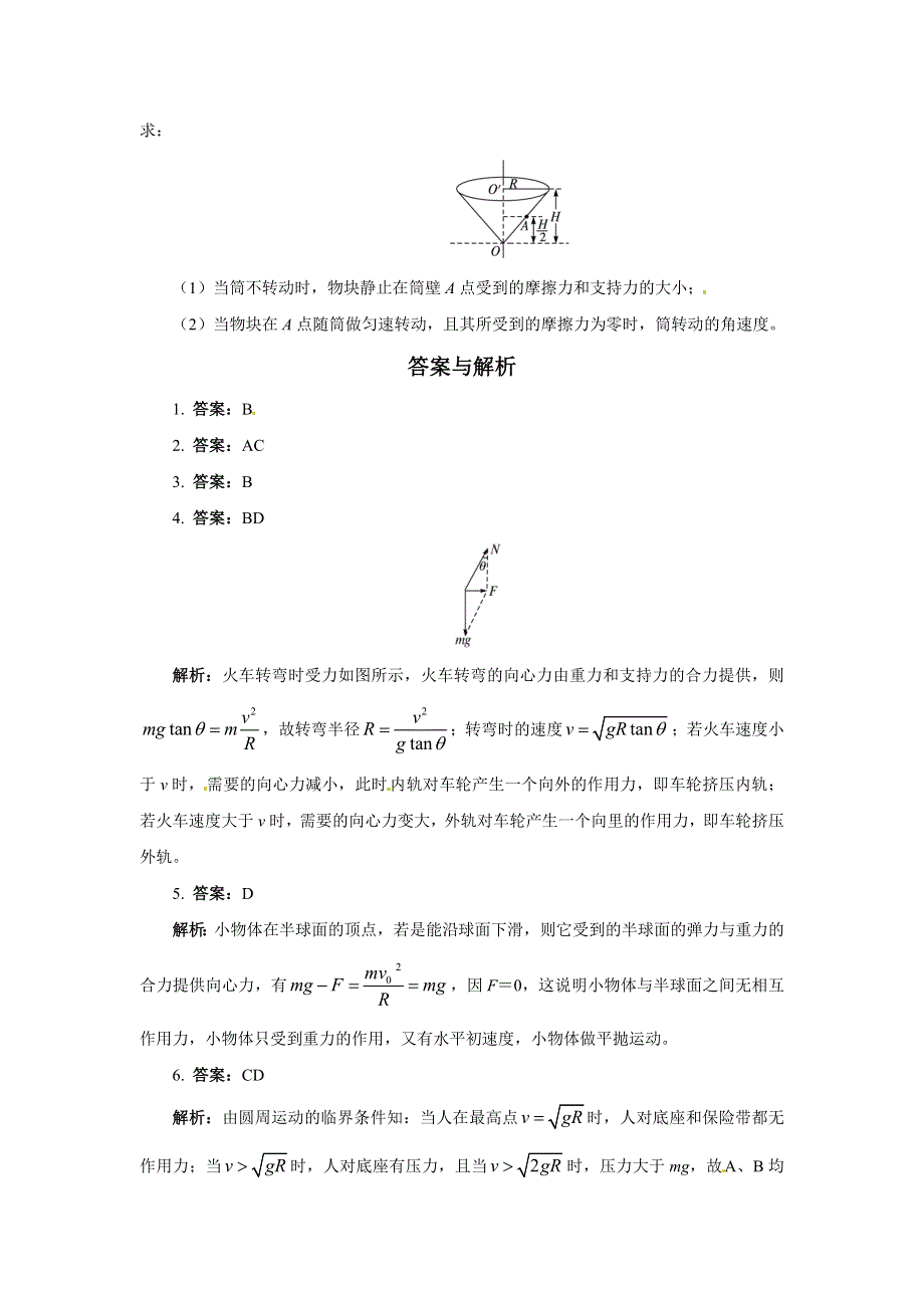 人教版必修2高一物理 5-8 生活中的圆周运动 同步练习题（WORD版含解析）.doc_第3页