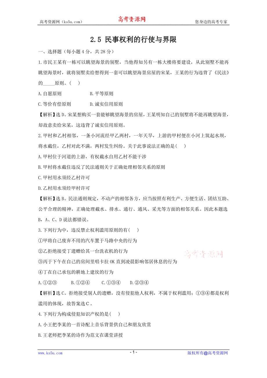 政治：2.5《民事权利的行使与界限》试题（新人教选修5）.DOC.doc_第1页