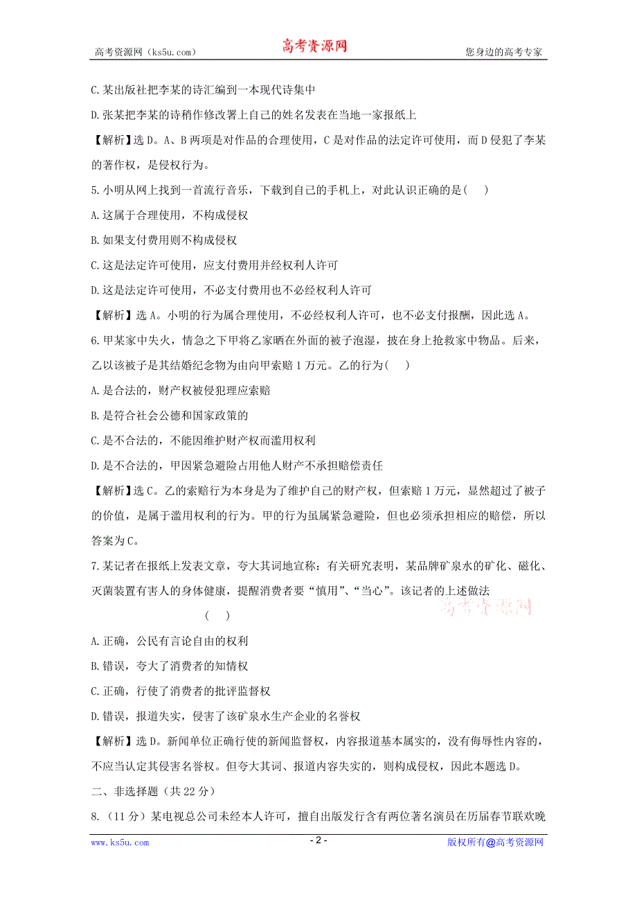 政治：2.5《民事权利的行使与界限》试题（新人教选修5）.DOC.doc_第2页