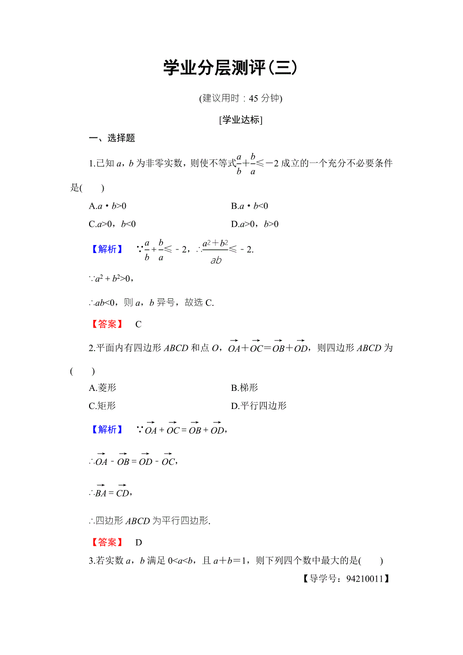 2016-2017学年高中数学北师大版选修2-2学业分层测评3 WORD版含解析.doc_第1页