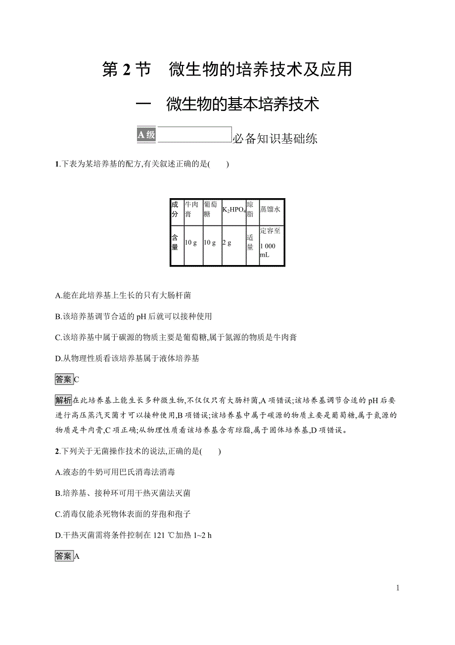 《新教材》2021-2022学年高中生物人教版选择性必修第三册课后巩固提升：第1章　第2节　一　微生物的基本培养技术 WORD版含解析.docx_第1页