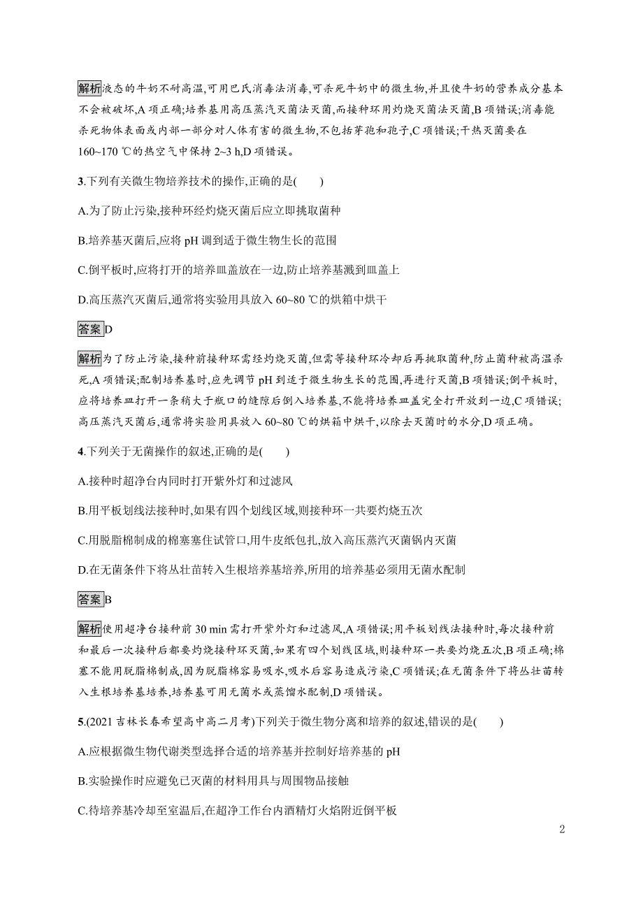 《新教材》2021-2022学年高中生物人教版选择性必修第三册课后巩固提升：第1章　第2节　一　微生物的基本培养技术 WORD版含解析.docx_第2页