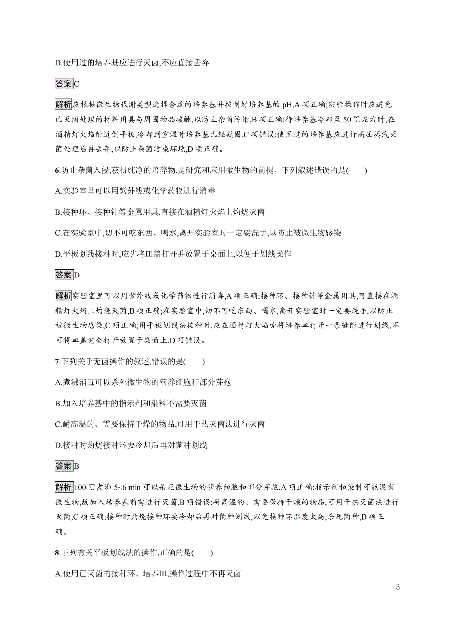 《新教材》2021-2022学年高中生物人教版选择性必修第三册课后巩固提升：第1章　第2节　一　微生物的基本培养技术 WORD版含解析.docx_第3页