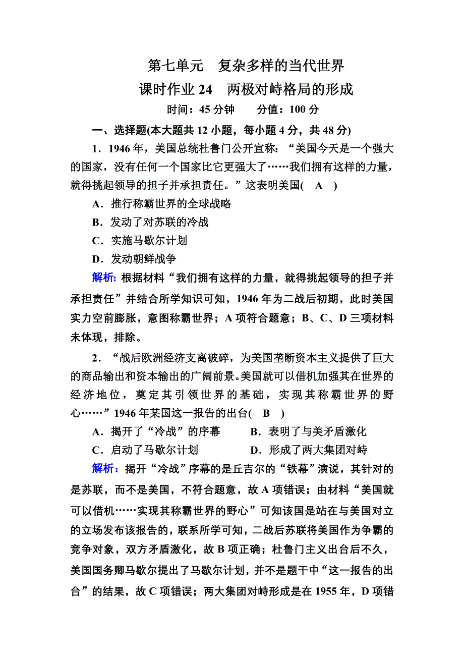 2020-2021学年历史岳麓版必修1课时作业：第24课　两极对峙格局的形成 WORD版含解析.DOC_第1页