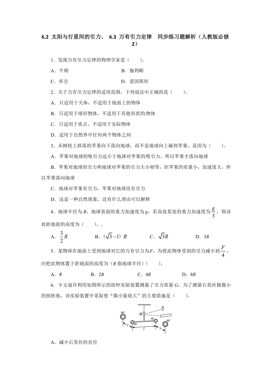 人教版必修2高一物理 6-2 太阳与行星间的引力 6-3 万有引力定律同步练习题（WORD版含解析）.doc_第1页