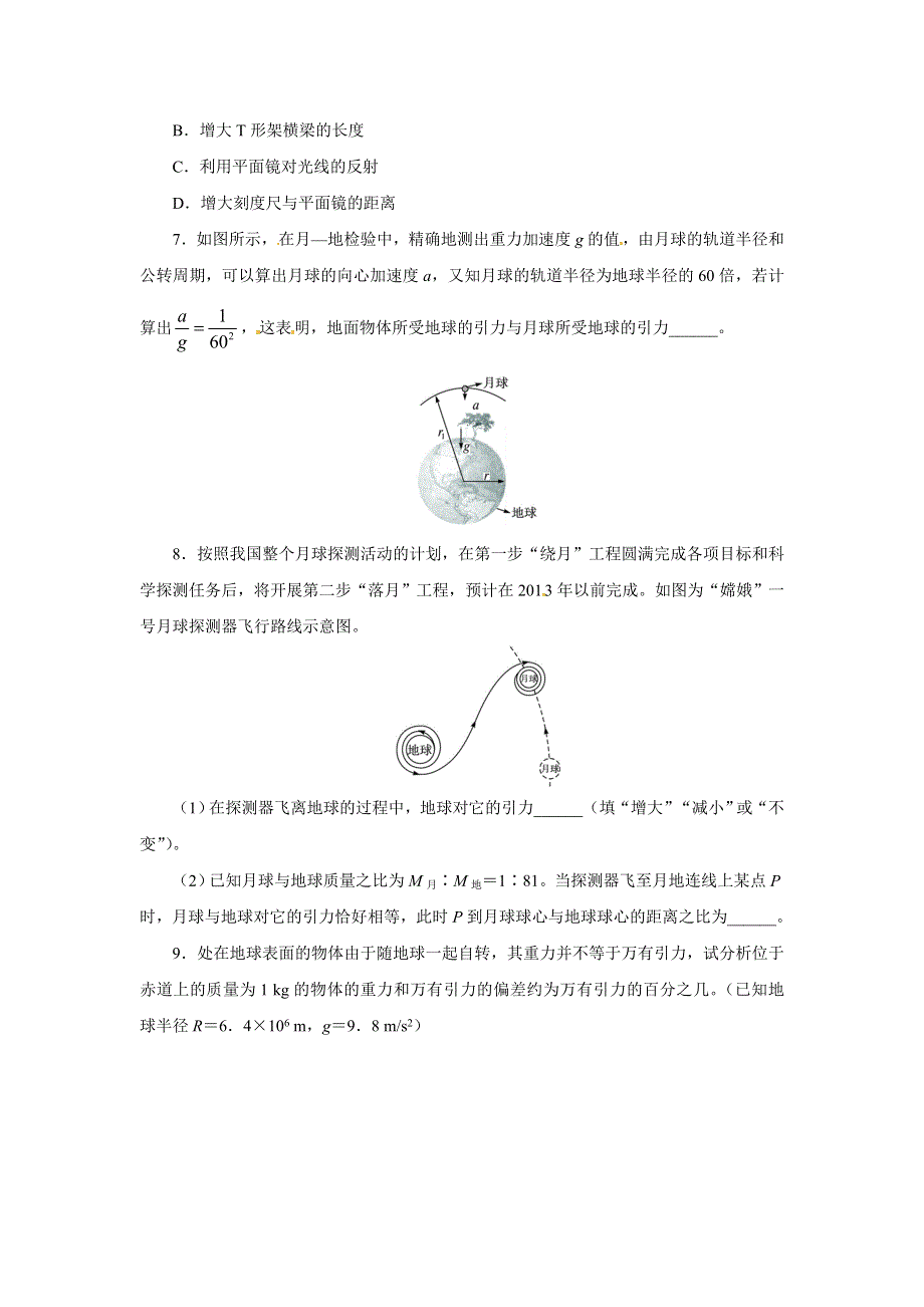 人教版必修2高一物理 6-2 太阳与行星间的引力 6-3 万有引力定律同步练习题（WORD版含解析）.doc_第2页