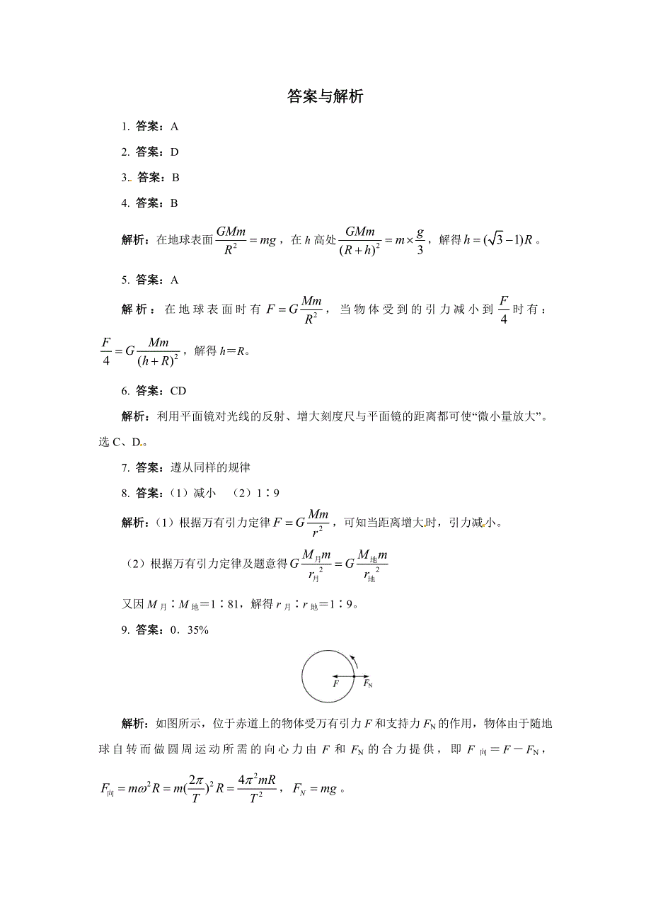 人教版必修2高一物理 6-2 太阳与行星间的引力 6-3 万有引力定律同步练习题（WORD版含解析）.doc_第3页