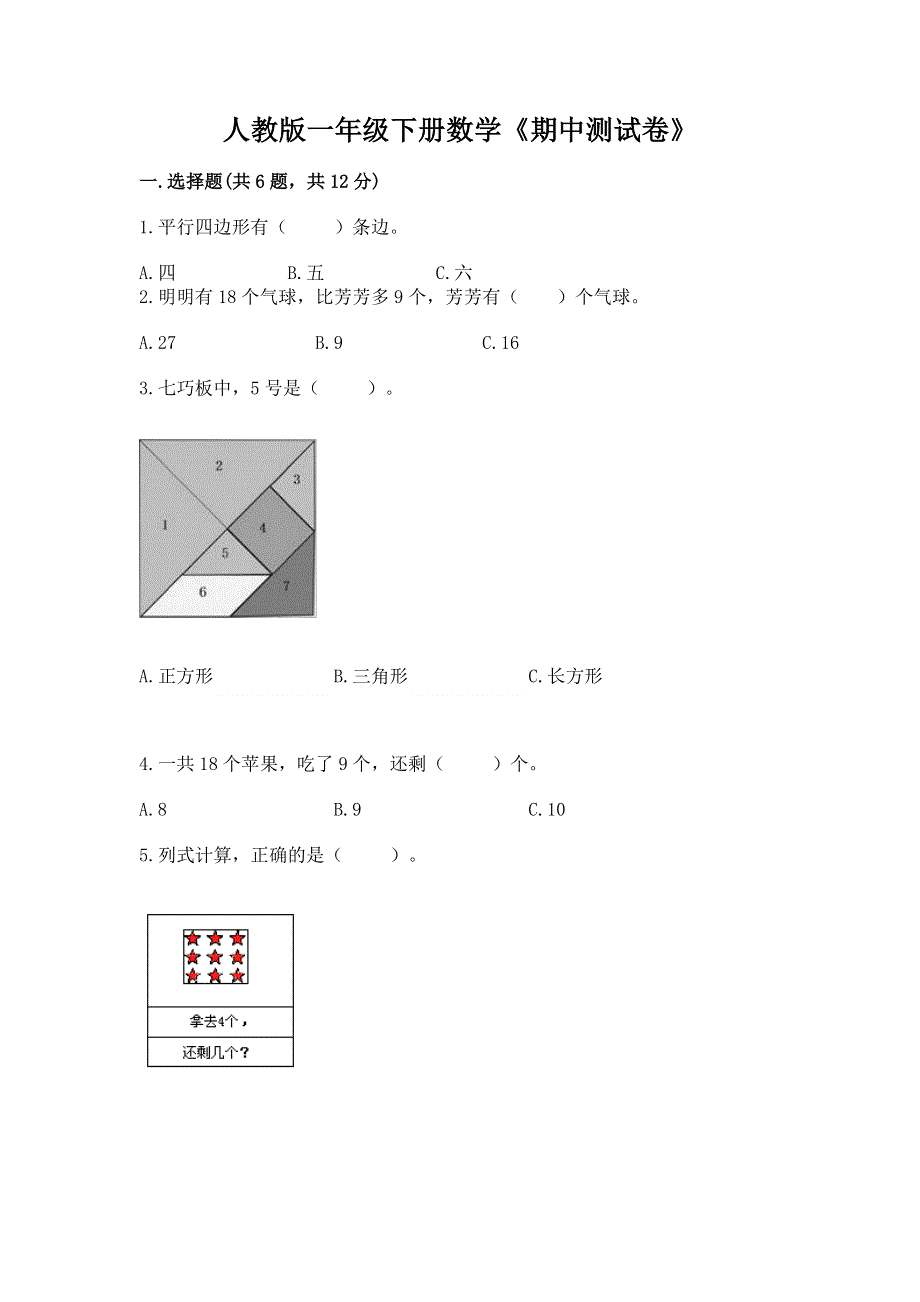 人教版一年级下册数学《期中测试卷》含答案（基础题）.docx_第1页