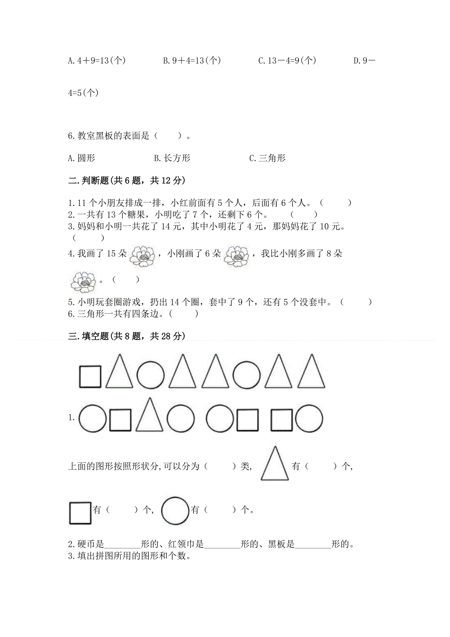 人教版一年级下册数学《期中测试卷》含答案（基础题）.docx_第2页