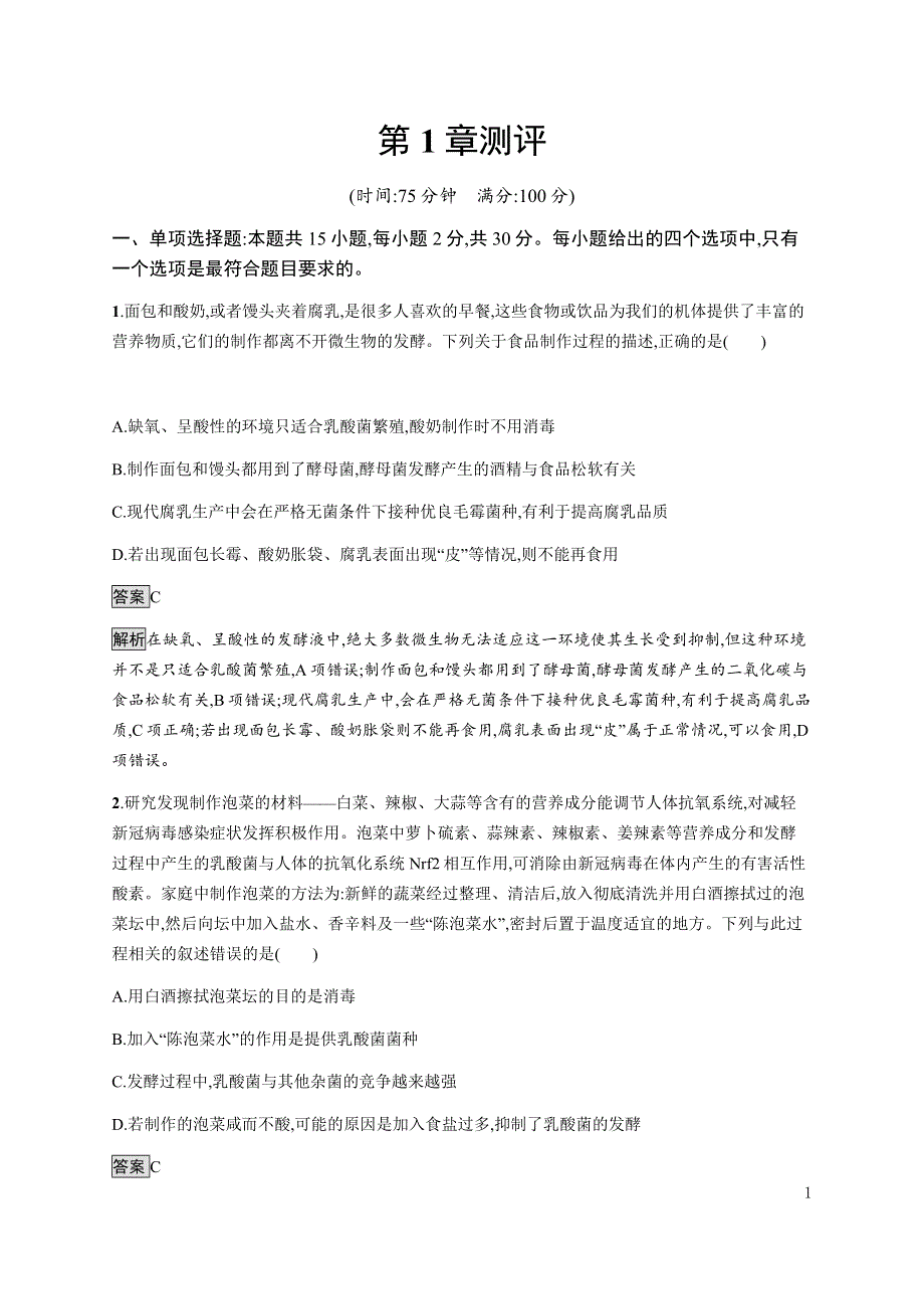 《新教材》2021-2022学年高中生物人教版选择性必修第三册课后巩固提升：第1章　测评 WORD版含解析.docx_第1页