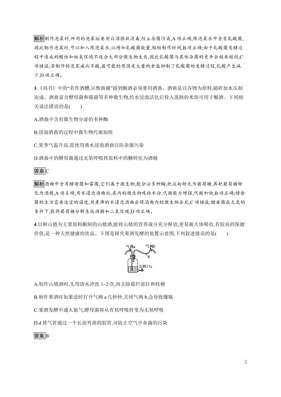 《新教材》2021-2022学年高中生物人教版选择性必修第三册课后巩固提升：第1章　测评 WORD版含解析.docx_第2页