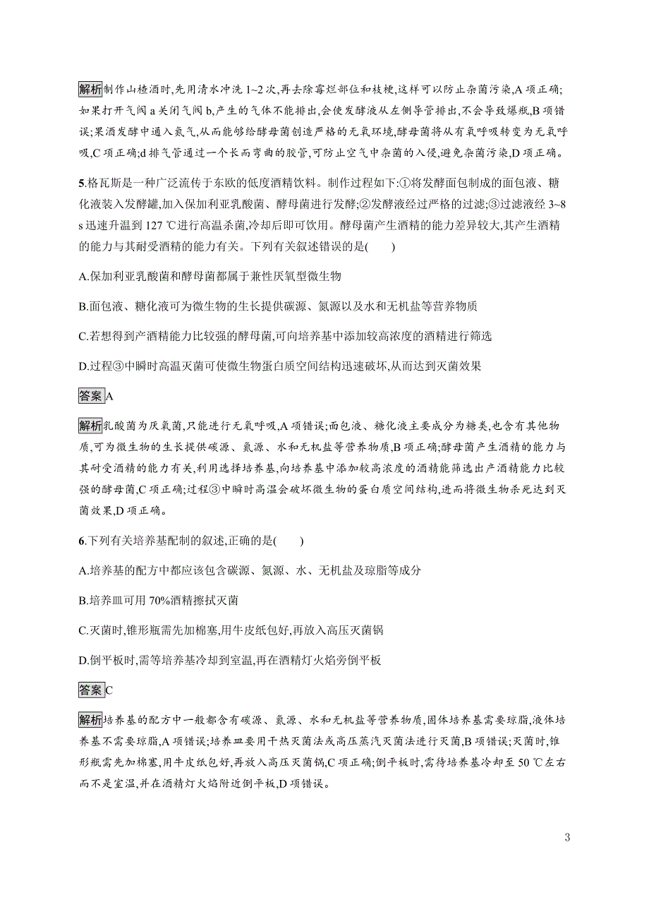 《新教材》2021-2022学年高中生物人教版选择性必修第三册课后巩固提升：第1章　测评 WORD版含解析.docx_第3页