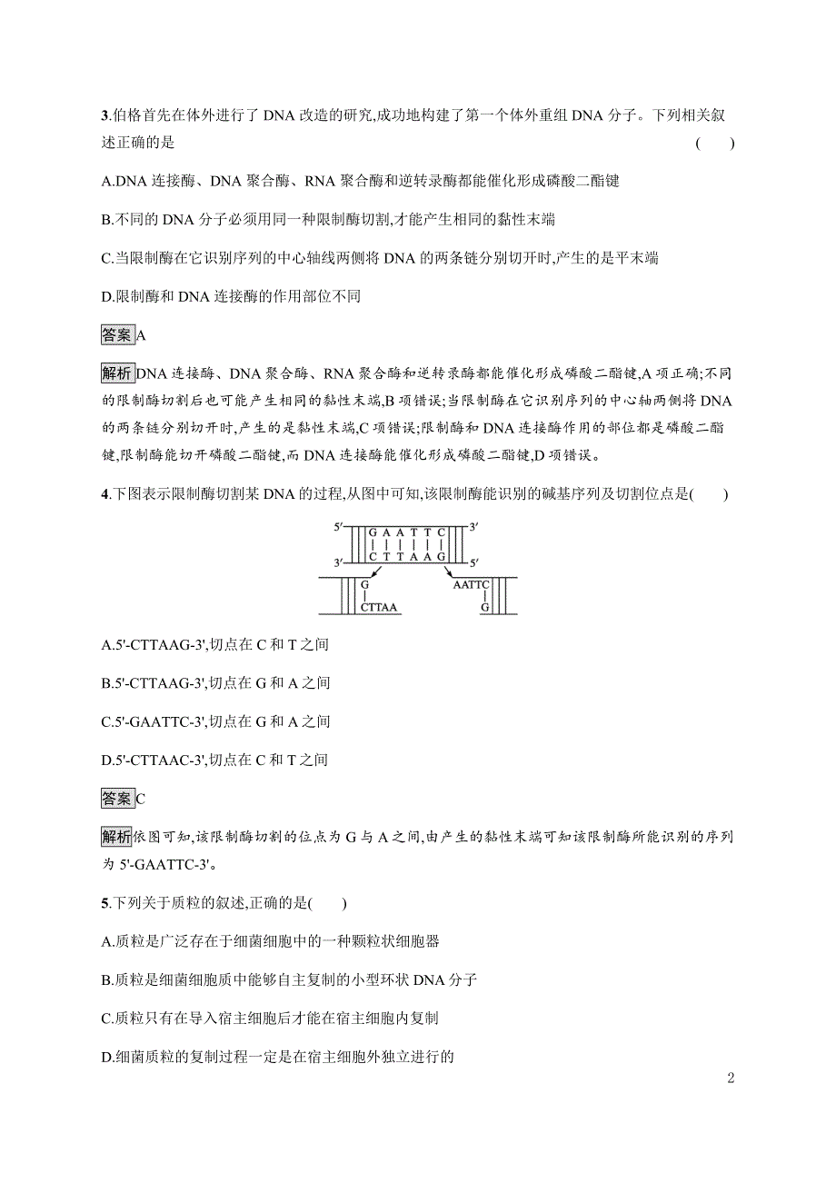 《新教材》2021-2022学年高中生物人教版选择性必修第三册课后巩固提升：第3章　第1节　重组DNA技术的基本工具 WORD版含解析.docx_第2页