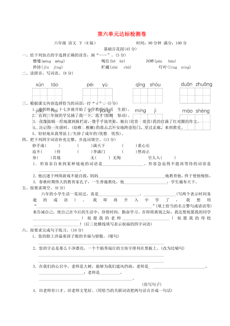 2022六年级语文下册 第6单元达标检测卷 新人教版.doc_第1页