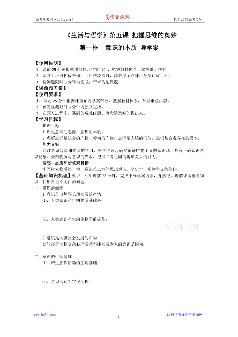 政治：2.5.1意识的本质《精品导学案》（人教实验版必修4）.doc_第1页