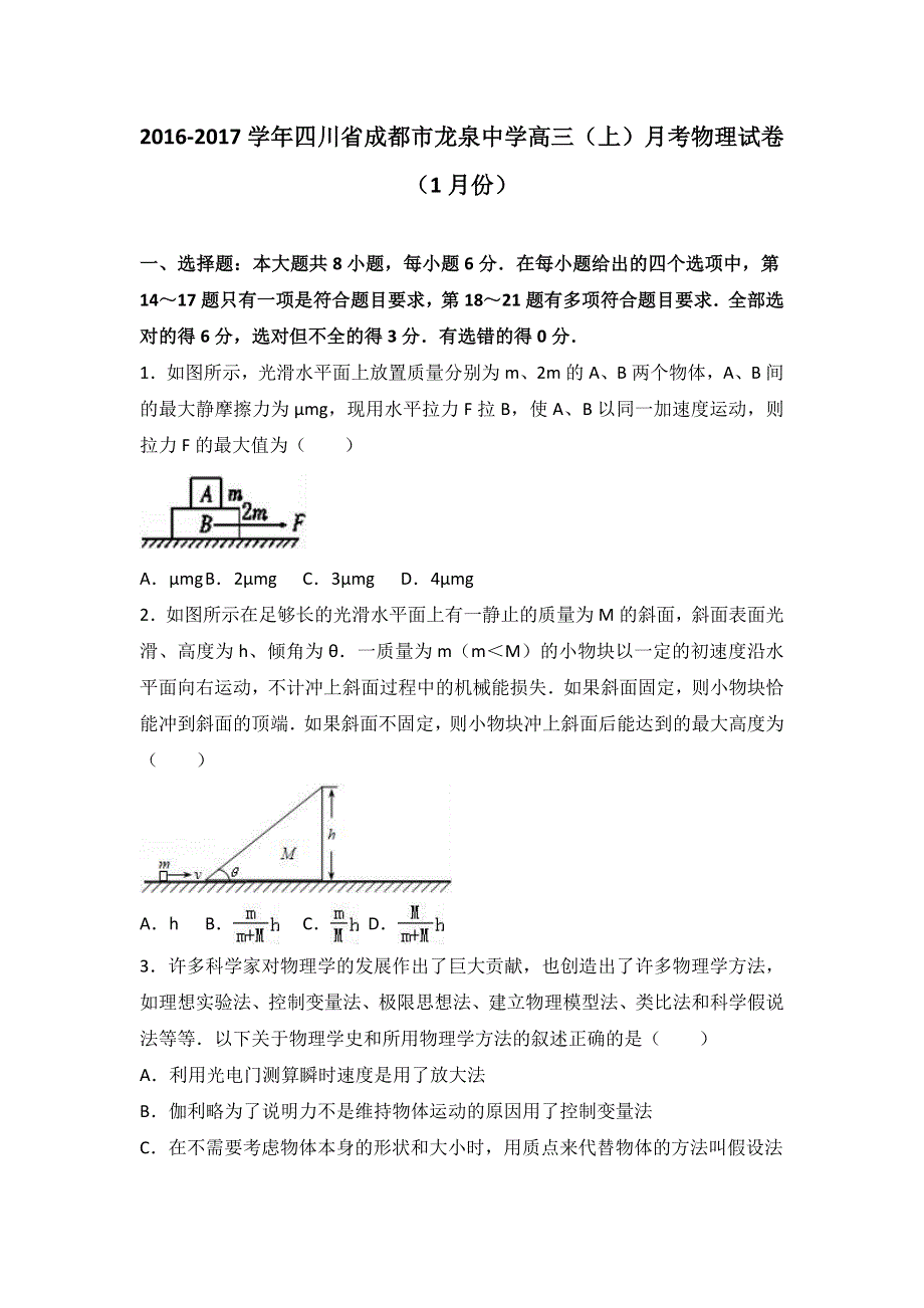 四川省成都市龙泉中学2017届高三上学期月考物理试卷（1月份） WORD版含解析.doc_第1页