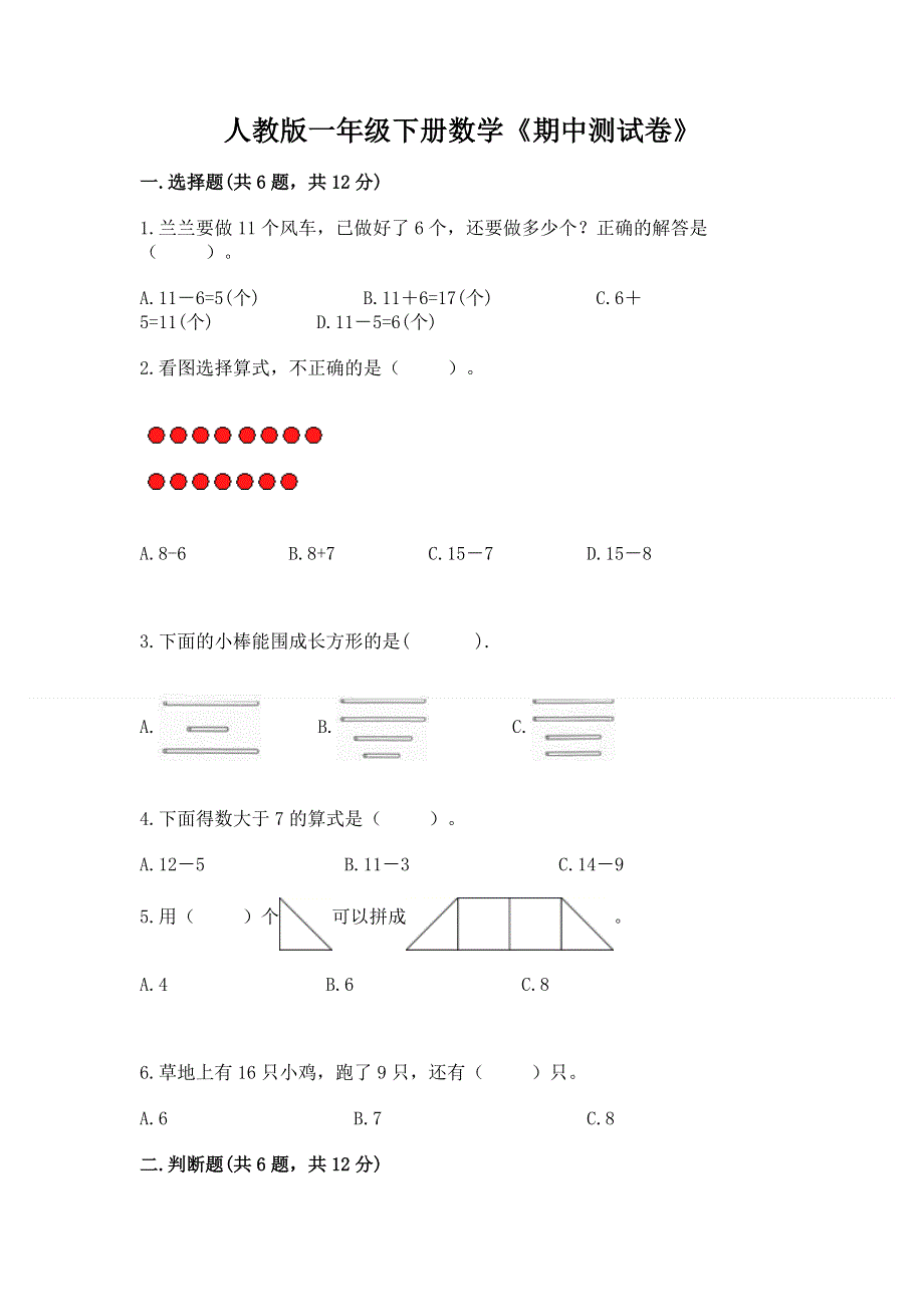 人教版一年级下册数学《期中测试卷》含答案（培优a卷）.docx_第1页