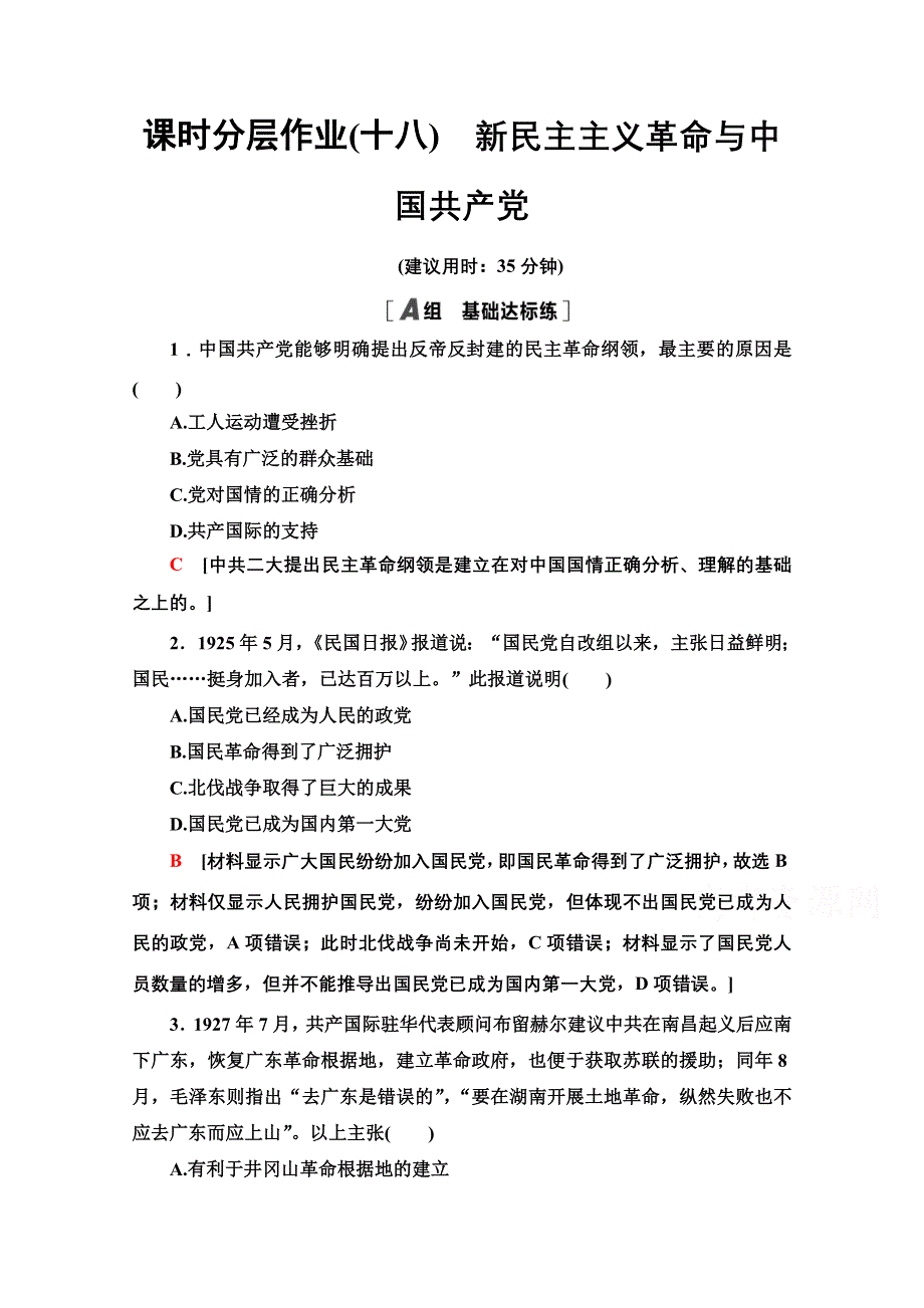 2020-2021学年历史岳麓版必修1课时分层作业18　新民主主义革命与中国共产党 WORD版含解析.doc_第1页