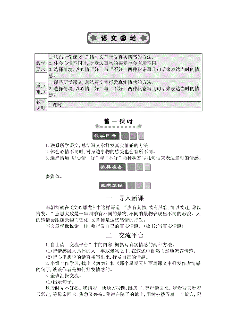 六年级下册语文第三单元 交流平台与初试身手 精简版教案.docx_第1页