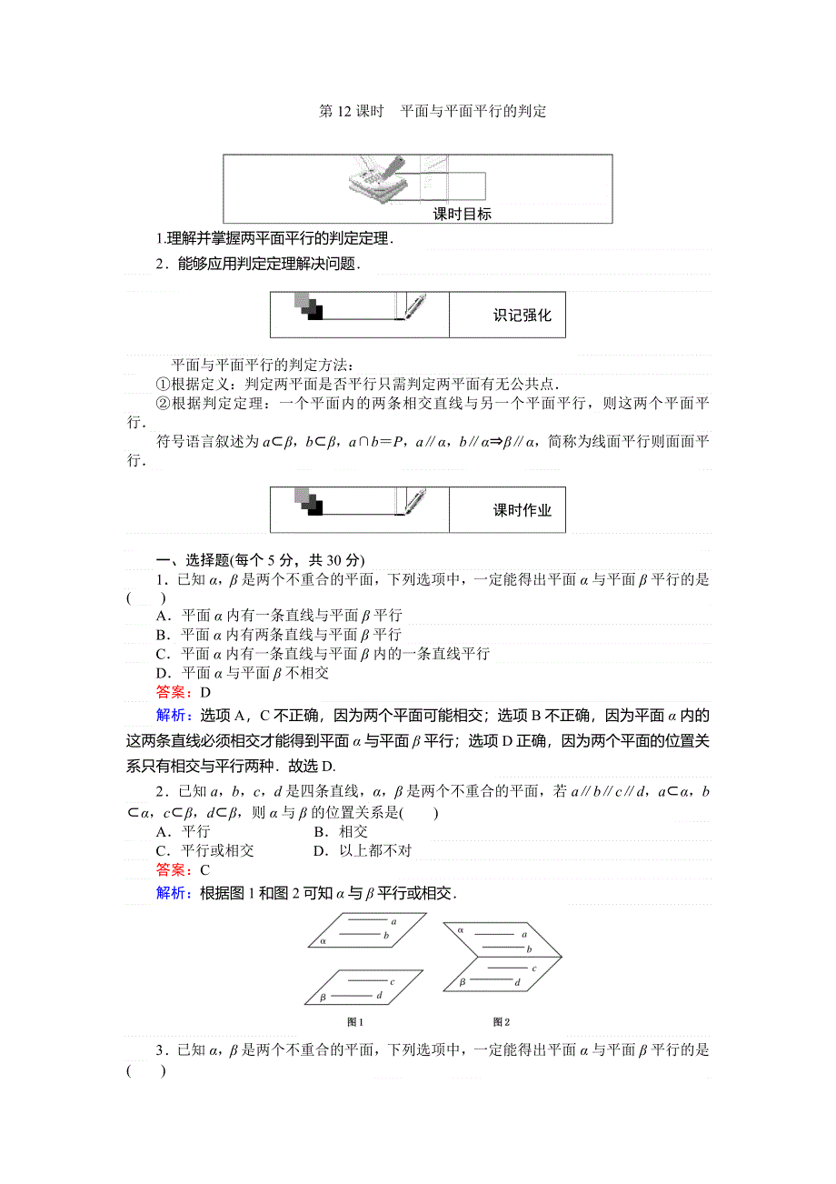 2018数学人教A版必修2综合刷题增分练：第12课时平面与平面平行的判定 WORD版含解析.doc_第1页