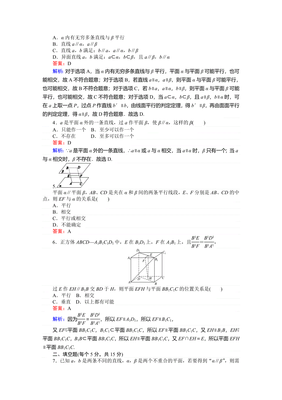 2018数学人教A版必修2综合刷题增分练：第12课时平面与平面平行的判定 WORD版含解析.doc_第2页