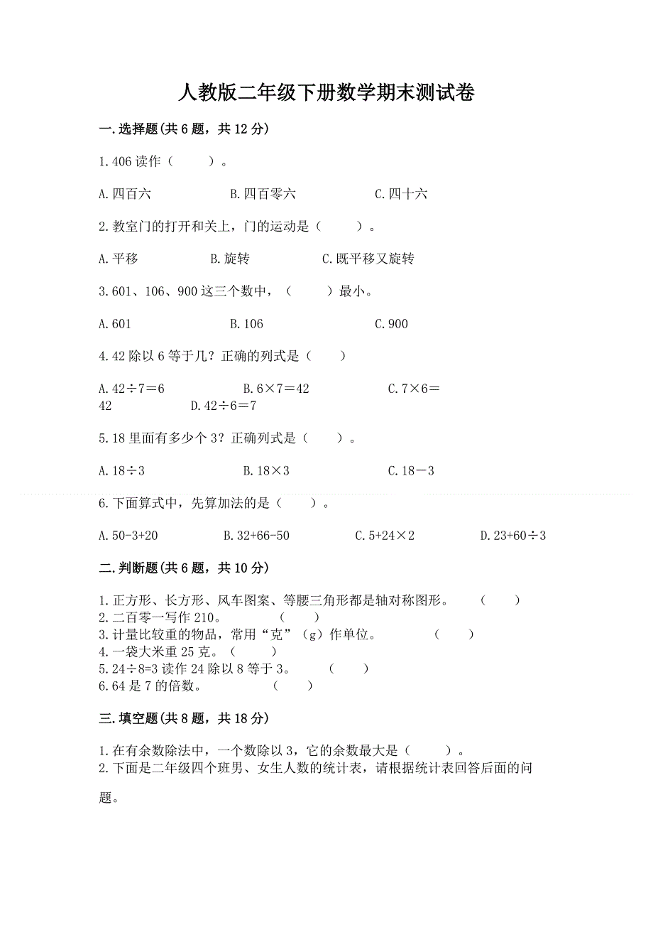 人教版二年级下册数学期末测试卷汇编.docx_第1页