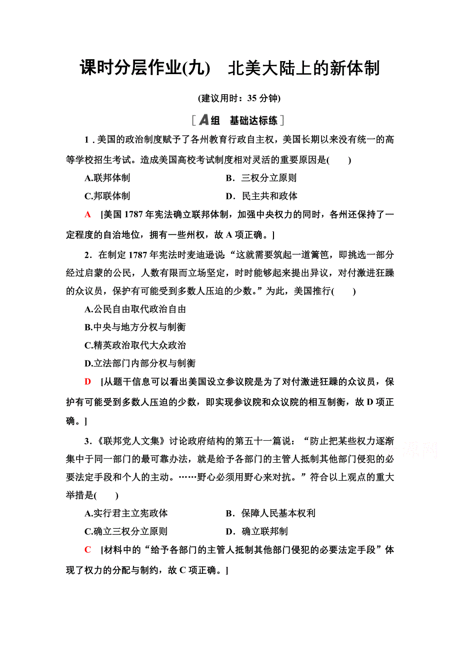 2020-2021学年历史岳麓版必修1课时分层作业9　北美大陆上的新体制 WORD版含解析.doc_第1页