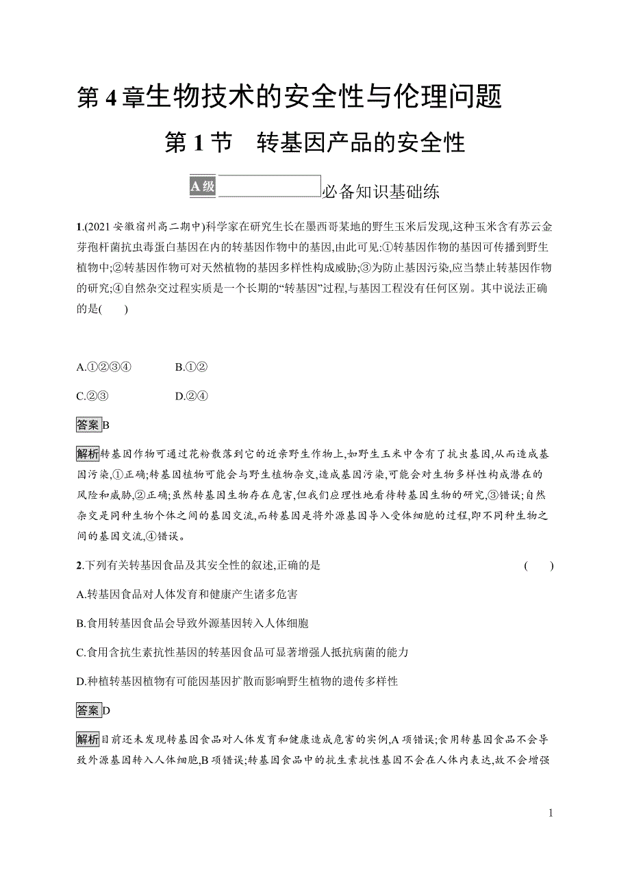 《新教材》2021-2022学年高中生物人教版选择性必修第三册课后巩固提升：第4章　第1节　转基因产品的安全性 WORD版含解析.docx_第1页