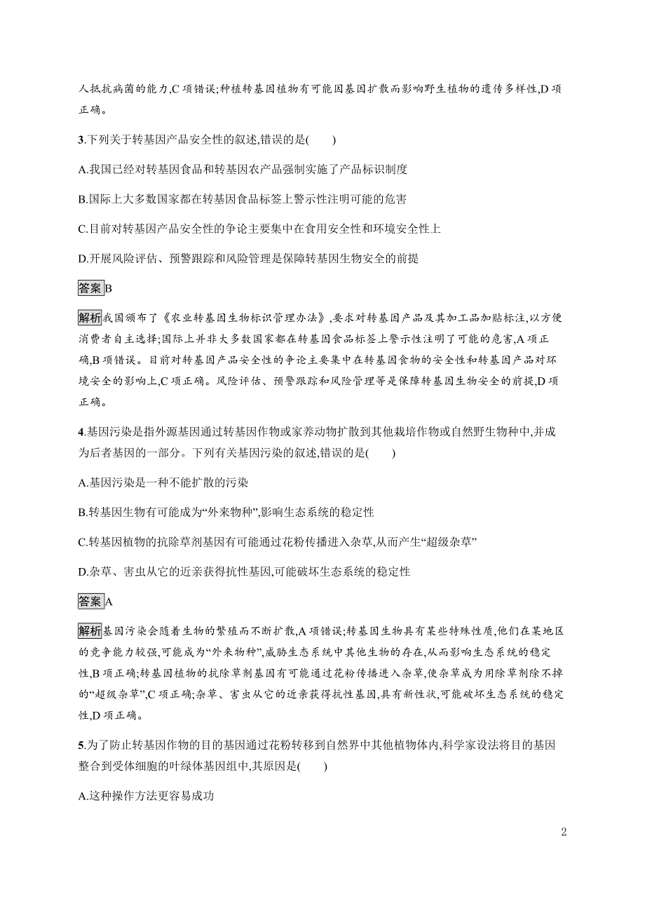 《新教材》2021-2022学年高中生物人教版选择性必修第三册课后巩固提升：第4章　第1节　转基因产品的安全性 WORD版含解析.docx_第2页