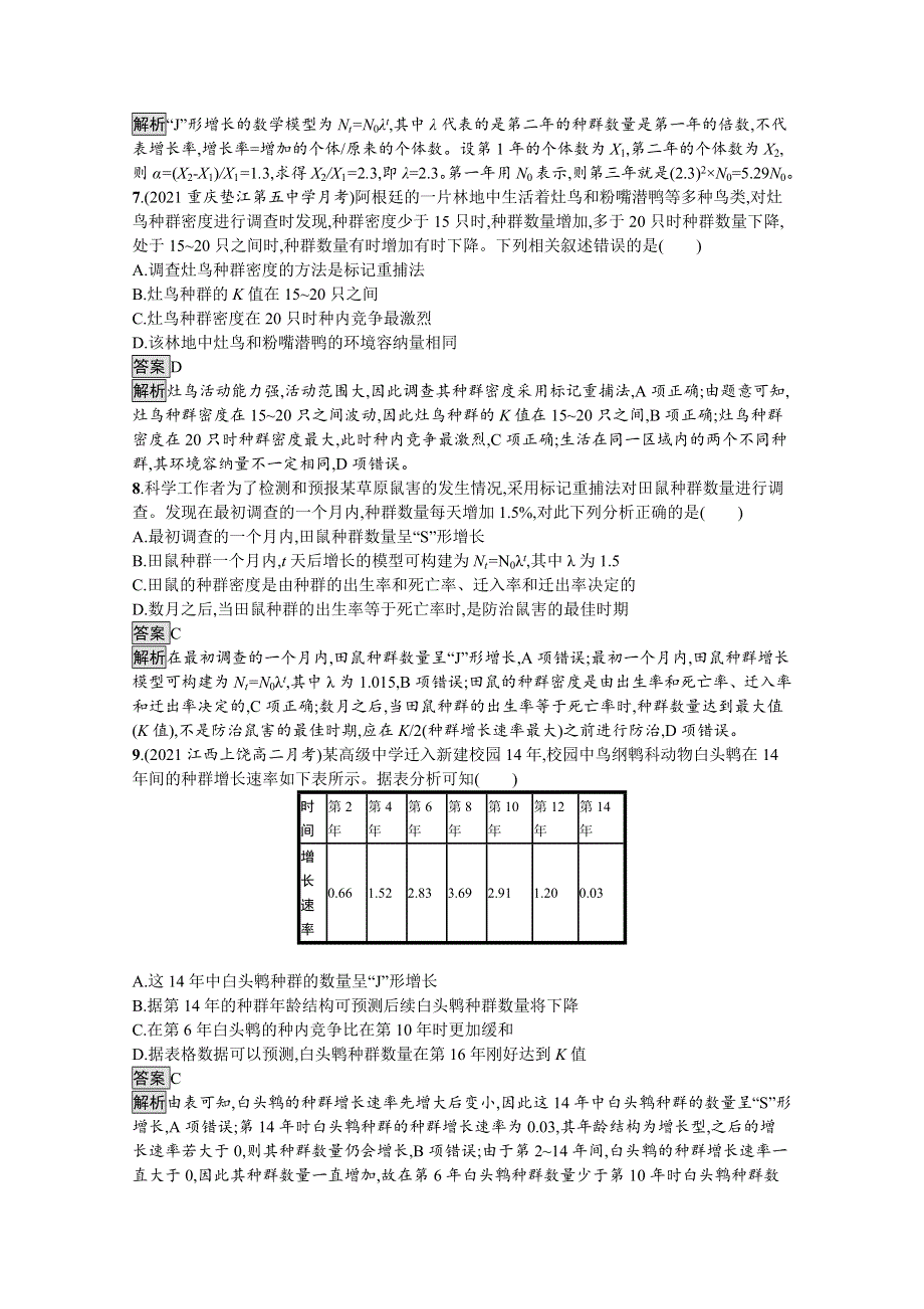 《新教材》2021-2022学年高中生物人教版选择性必修第二册测评：第1章　第2节　种群数量的变化 WORD版含解析.docx_第3页