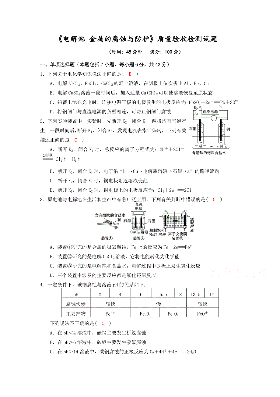 四川省成都市龙泉中学2017届高三化学（人教版）一轮复习《电解槽 金属的腐蚀与防护》质量验收检测试题 WORD版含答案.doc_第1页