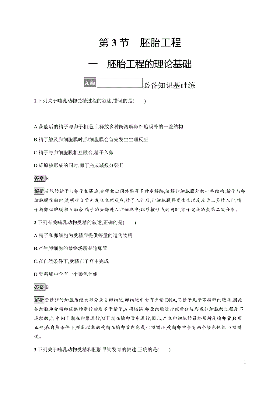 《新教材》2021-2022学年高中生物人教版选择性必修第三册课后巩固提升：第2章　第3节　一　胚胎工程的理论基础 WORD版含解析.docx_第1页