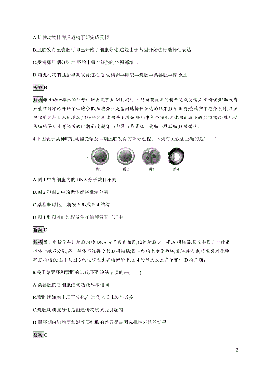 《新教材》2021-2022学年高中生物人教版选择性必修第三册课后巩固提升：第2章　第3节　一　胚胎工程的理论基础 WORD版含解析.docx_第2页