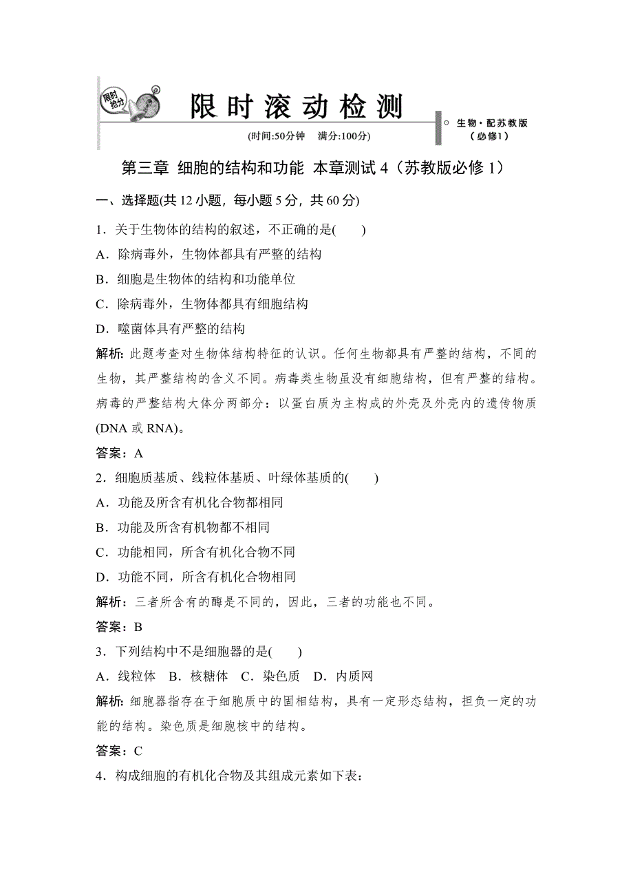 《优教通》2015年高一生物同步练习：3章 细胞的结构和功能 测试4（苏教版必修1） .doc_第1页