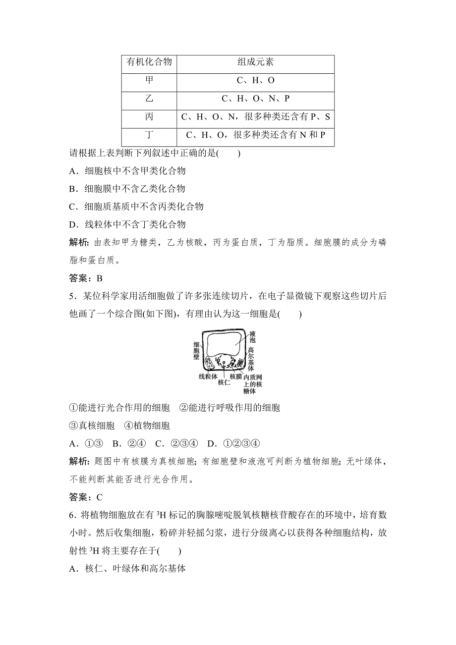 《优教通》2015年高一生物同步练习：3章 细胞的结构和功能 测试4（苏教版必修1） .doc_第2页