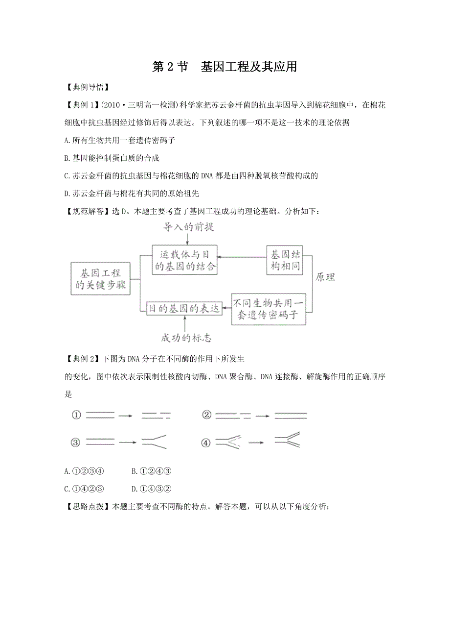 人教版必修2同步精练精析：62 基因工程及其应用.doc_第1页