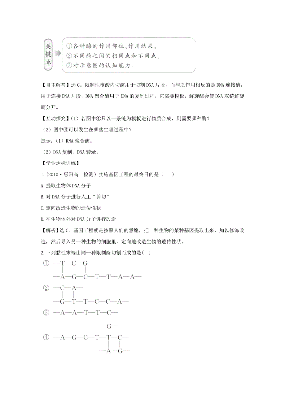 人教版必修2同步精练精析：62 基因工程及其应用.doc_第2页