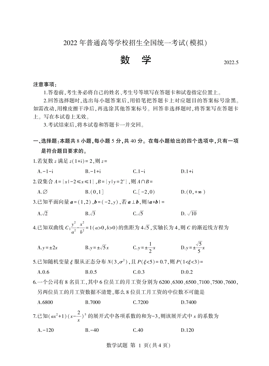 《发布》山东省临沂市2022届高三下学期5月二模考试数学试题 PDF版含答案.pdf_第1页