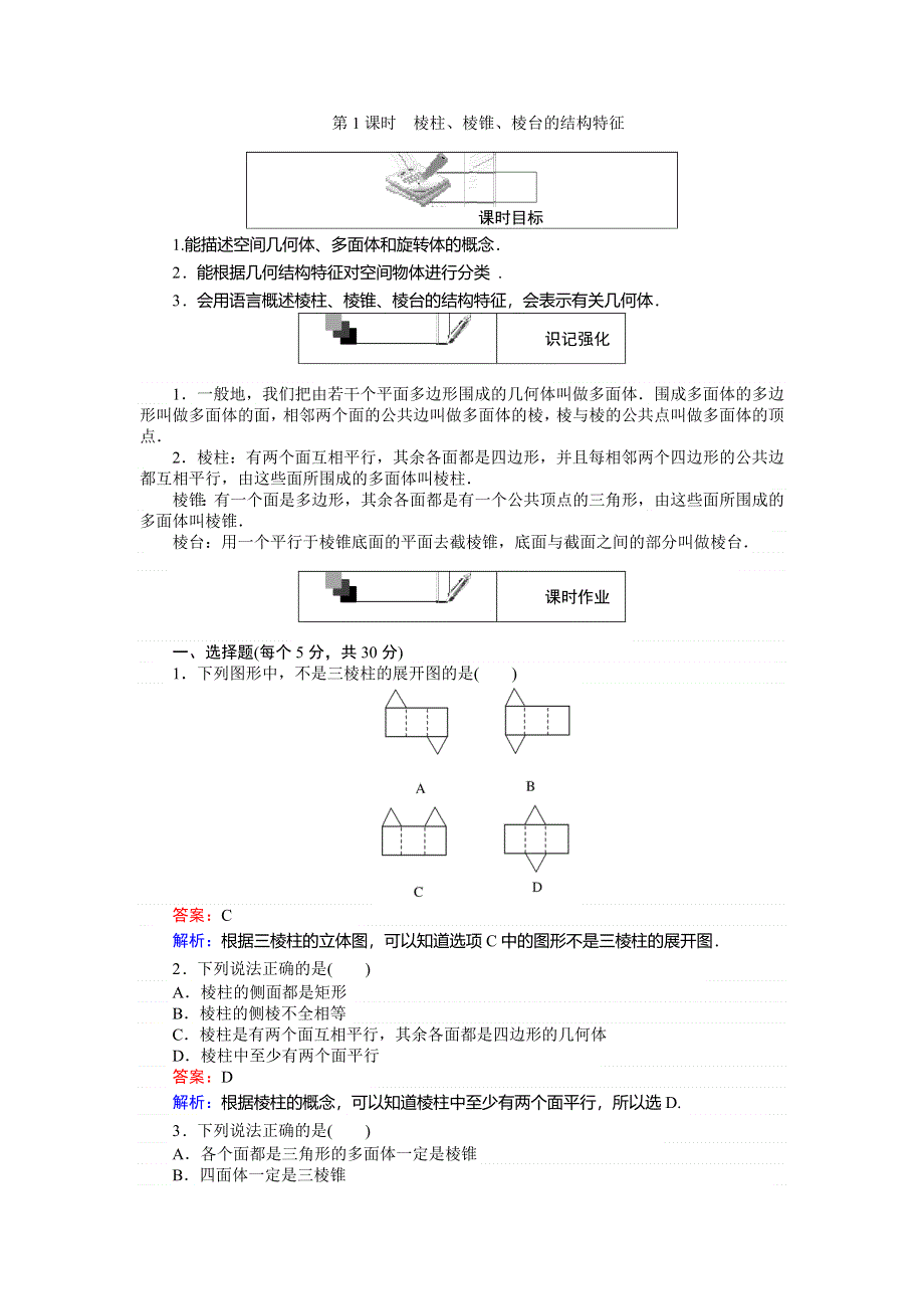 2018数学人教A版必修2综合刷题增分练：第1课时棱柱、棱锥、棱台的结构特征 WORD版含解析.doc_第1页