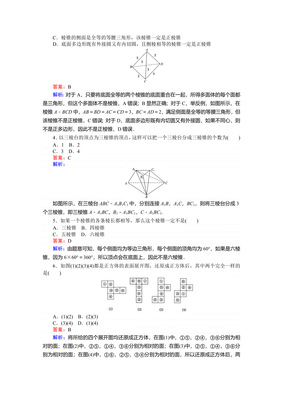 2018数学人教A版必修2综合刷题增分练：第1课时棱柱、棱锥、棱台的结构特征 WORD版含解析.doc_第2页