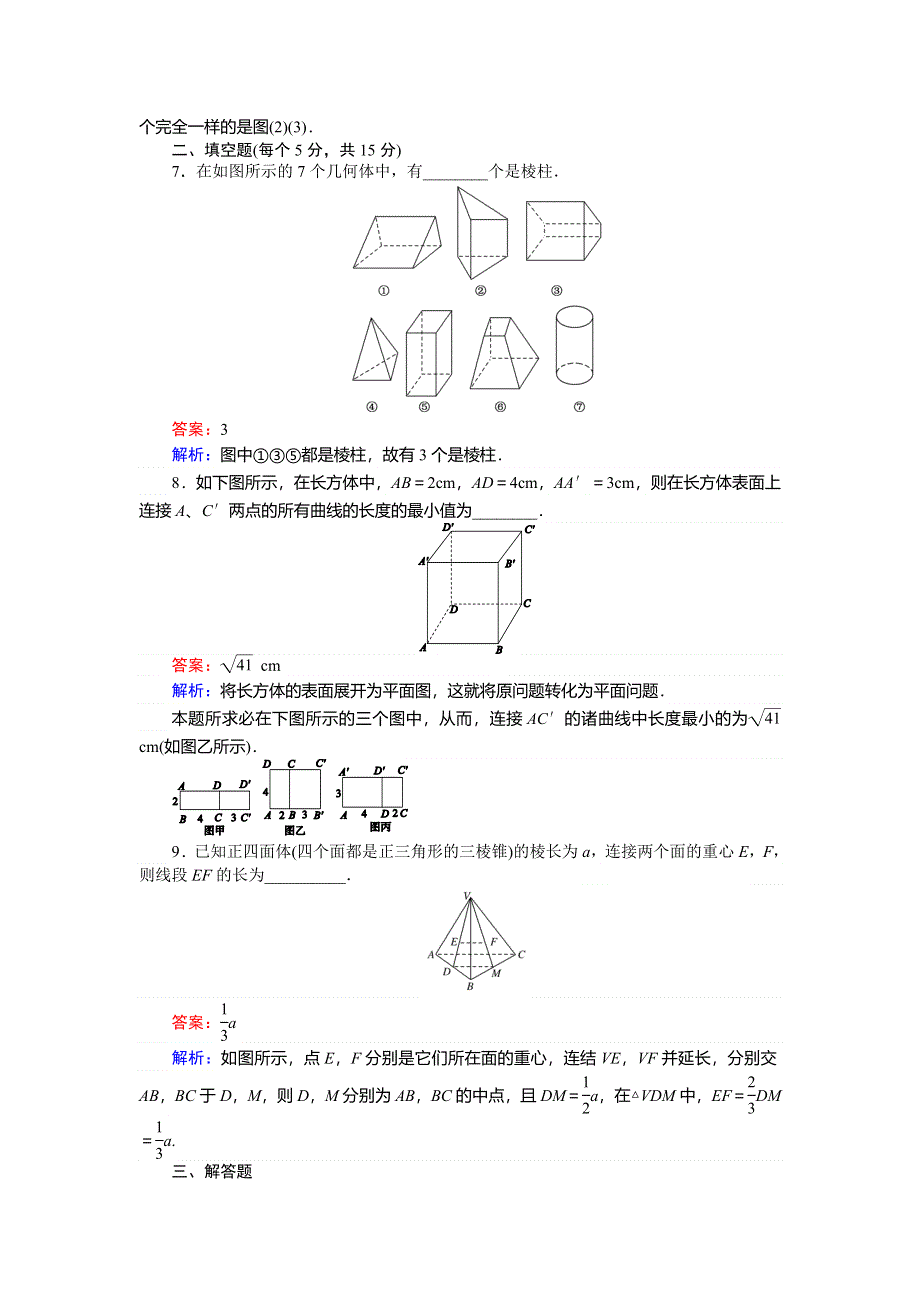 2018数学人教A版必修2综合刷题增分练：第1课时棱柱、棱锥、棱台的结构特征 WORD版含解析.doc_第3页