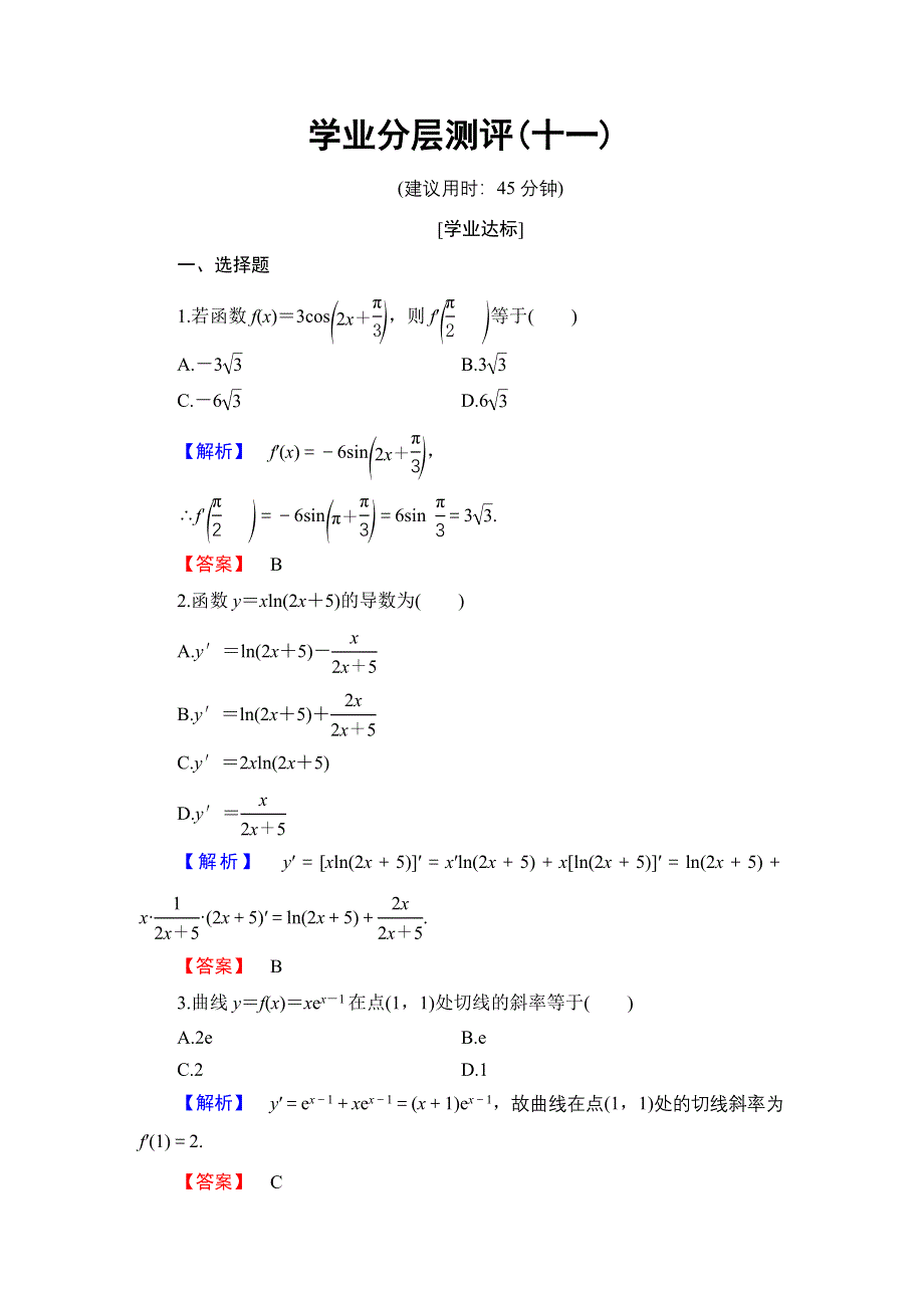 2016-2017学年高中数学北师大版选修2-2学业分层测评11 简单复合函数的求导法则 WORD版含解析.doc_第1页