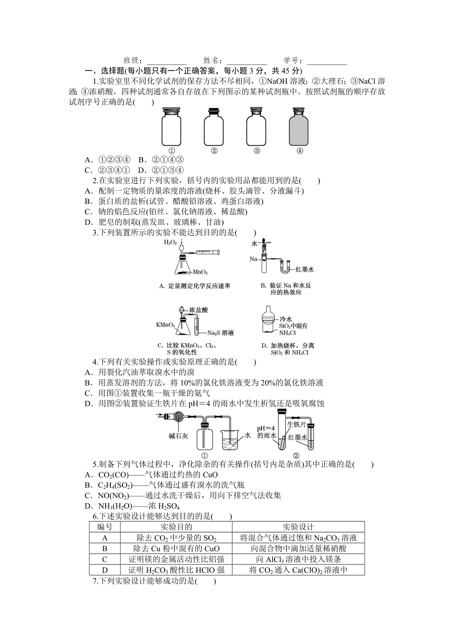 《优学教育》2015高考化学总复习夯实基础卷：专题十二 化学实验基础.doc_第1页